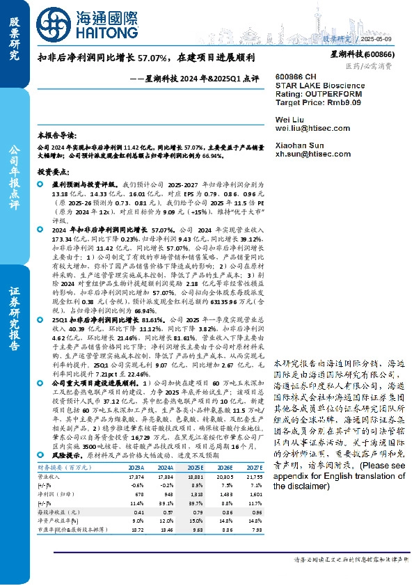 星湖科技2024年&2025Q1点评：扣非后净利润同比增长57.07%，在建项目进展顺利