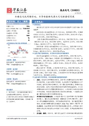 业绩受光伏周期影响，半导体射频电源及充电桩持续突破