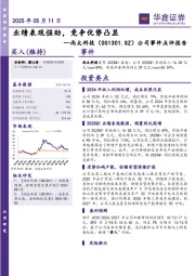 公司事件点评报告：业绩表现强劲，竞争优势凸显