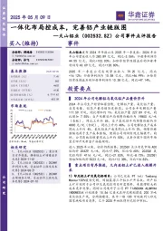 公司事件点评报告：一体化布局控成本，完善铝产业链版图