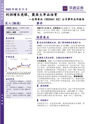 公司事件点评报告:利润增长亮眼,聚焦大单品培育