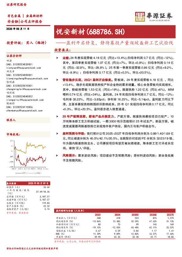 盈利开启修复，静待募投产量爬坡＆新工艺试验线