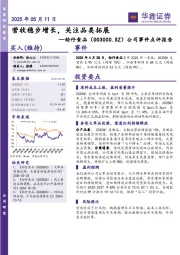 公司事件点评报告：营收稳步增长，关注品类拓展