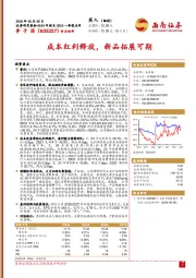 成本红利释放，新品拓展可期