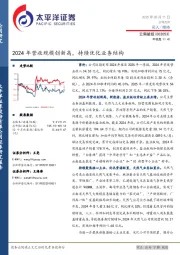 2024年营收规模创新高，持续优化业务结构
