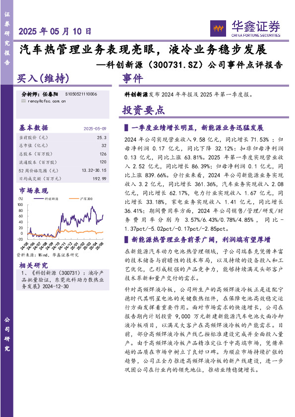 公司事件点评报告：汽车热管理业务表现亮眼，液冷业务稳步发展