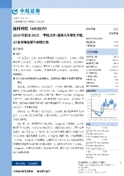 2024年报及2025一季报点评:连续九年增长不辍,AI业务崛起催生新增长极