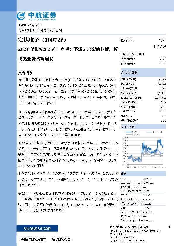2024年报&2025Q1点评：下游需求影响业绩，模块类业务实现增长