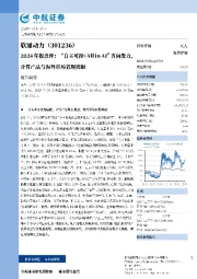 2024年报点评:“自主可控+All in AI”方向发力,计算产品与海外市场表现亮眼