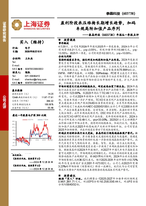 年报&一季报点评：盈利阶段承压难掩长期增长趋势，加码车规高附加值产品序列