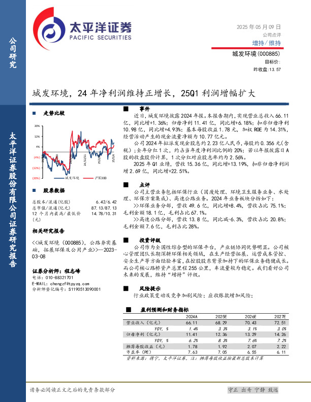 城发环境，24年净利润维持正增长，25Q1利润增幅扩大