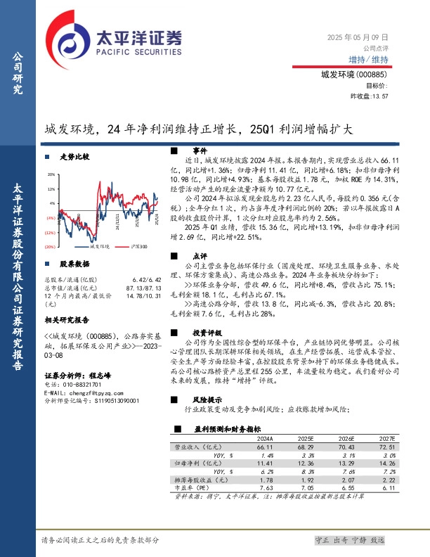 城发环境，24年净利润维持正增长，25Q1利润增幅扩大