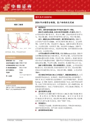 2024年业绩符合预期,客户结构优化突破