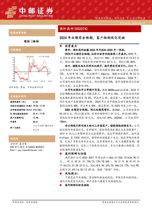 2024年业绩符合预期，客户结构优化突破
