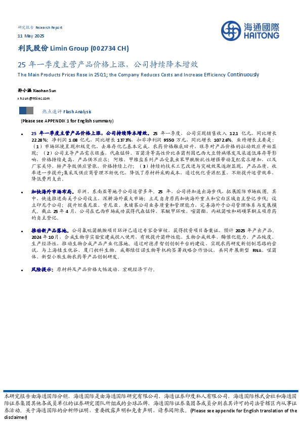 25年一季度主营产品价格上涨，公司持续降本增效