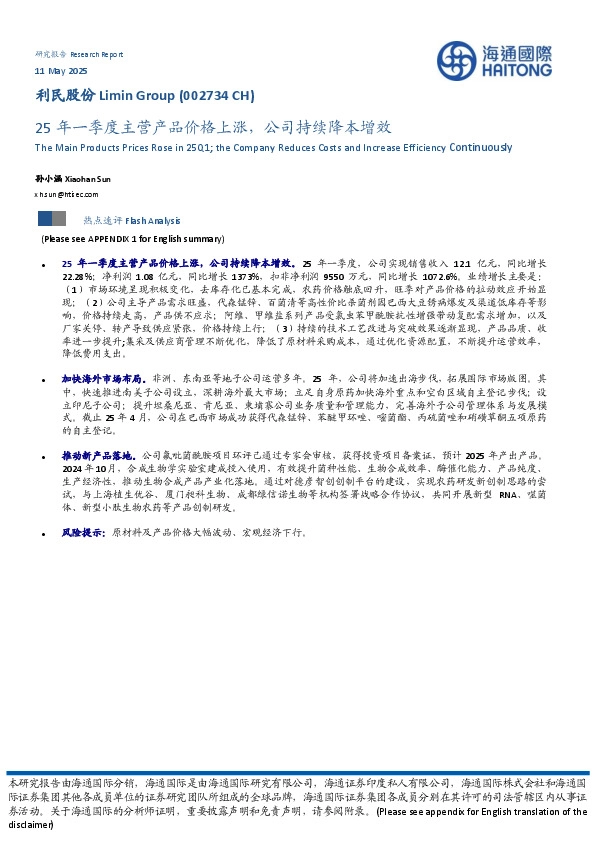 25年一季度主营产品价格上涨，公司持续降本增效