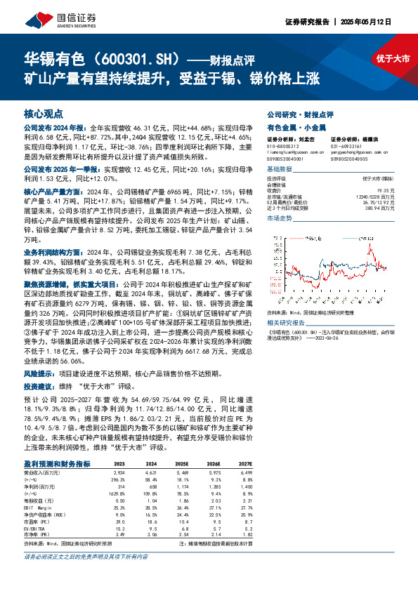 财报点评：矿山产量有望持续提升，受益于锡、锑价格上涨