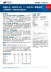 2025年一季报点评：一季度短期承压，并购整合蓄力高质量发展