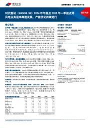 2024年年报及2025年一季报点评:风电业务迎来高速发展,产能优化持续进行