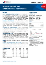 业绩稳增分红创历史新高,水电龙头红利价值凸显