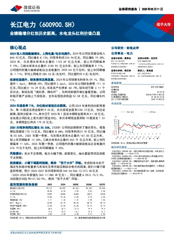 业绩稳增分红创历史新高，水电龙头红利价值凸显