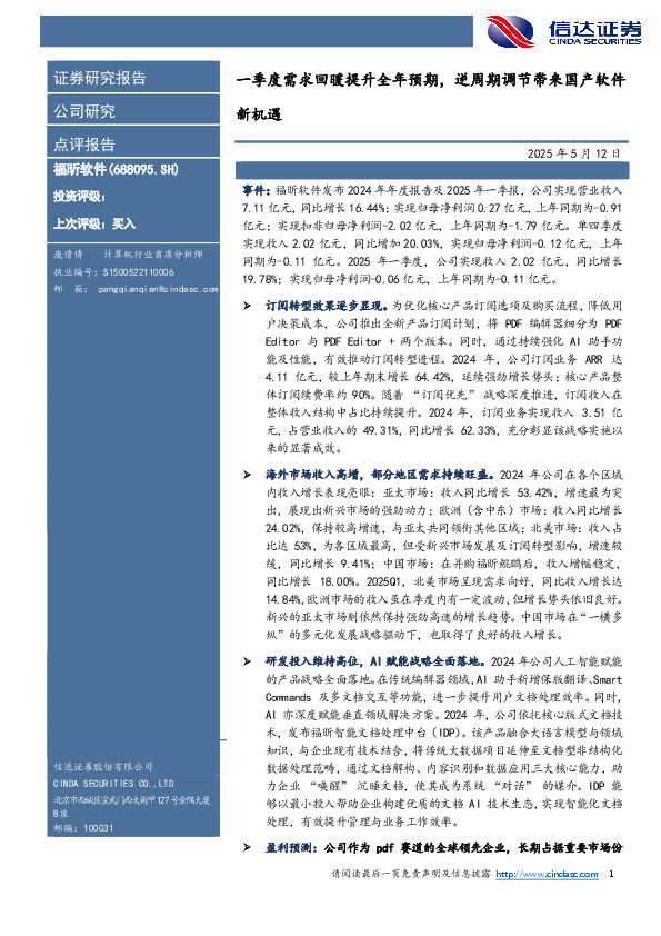 一季度需求回暖提升全年预期，逆周期调节带来国产软件新机遇