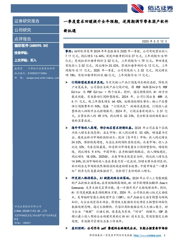 一季度需求回暖提升全年预期，逆周期调节带来国产软件新机遇