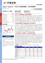 公司信息更新报告:2025Q1业绩保持稳健,毛利率持续提升