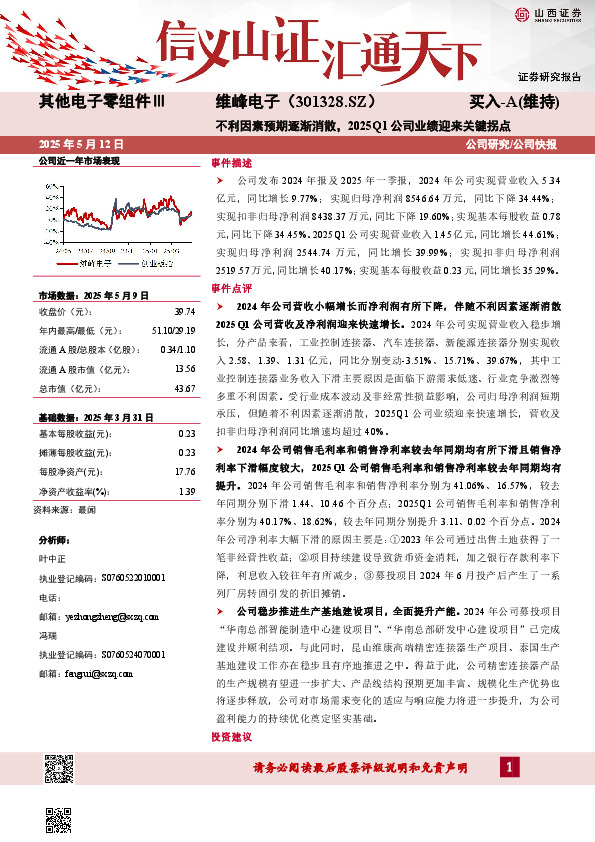 不利因素预期逐渐消散，2025Q1公司业绩迎来关键拐点