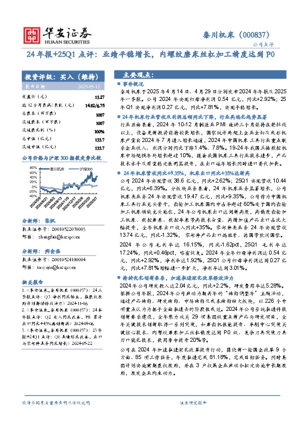 24年报+25Q1点评：业绩平稳增长，内螺纹磨床丝杠加工精度达到P0