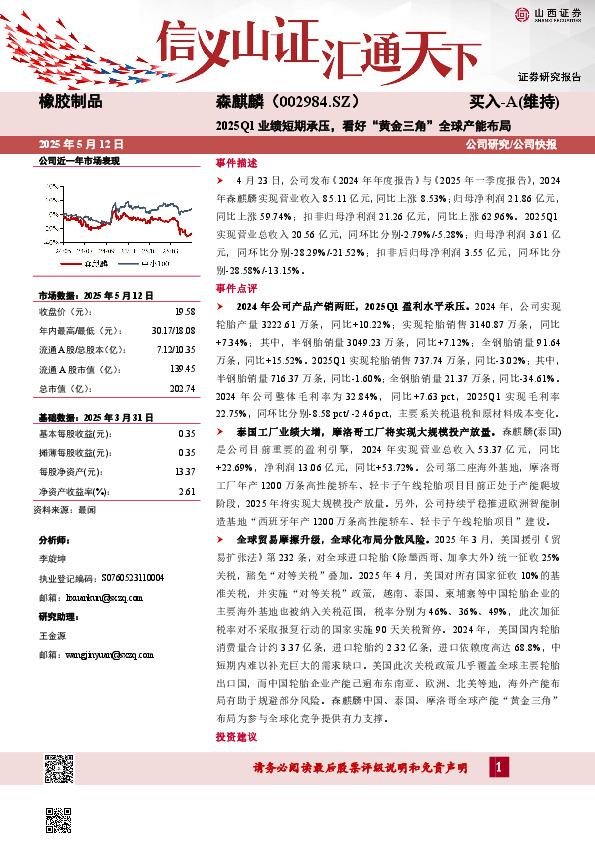 2025Q1业绩短期承压，看好“黄金三角”全球产能布局