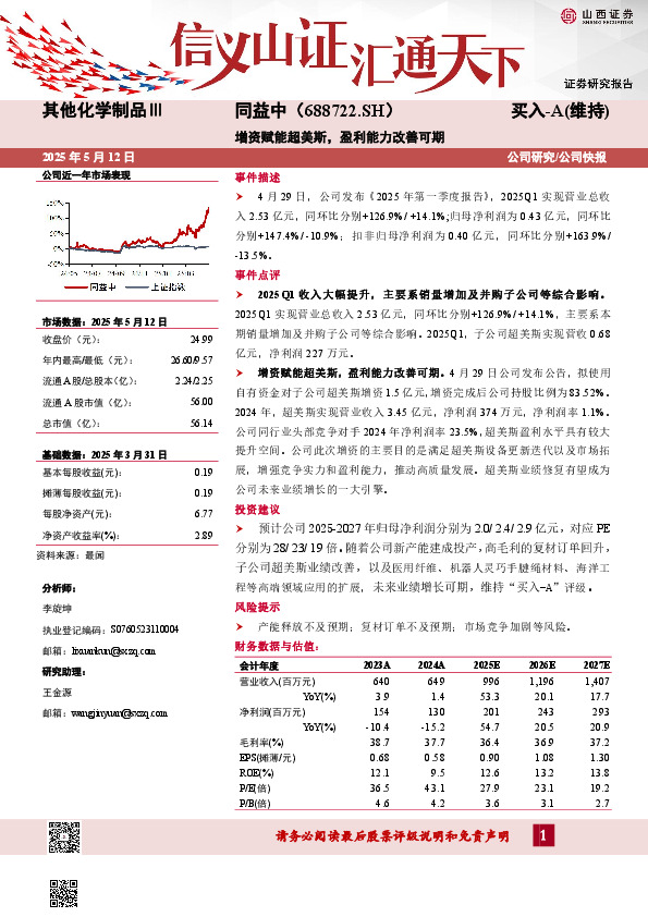增资赋能超美斯，盈利能力改善可期