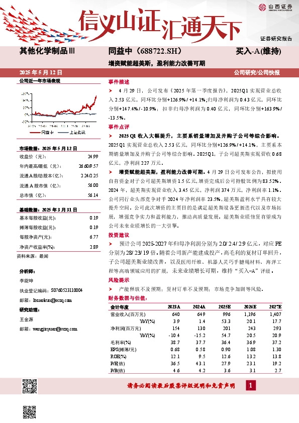 增资赋能超美斯，盈利能力改善可期