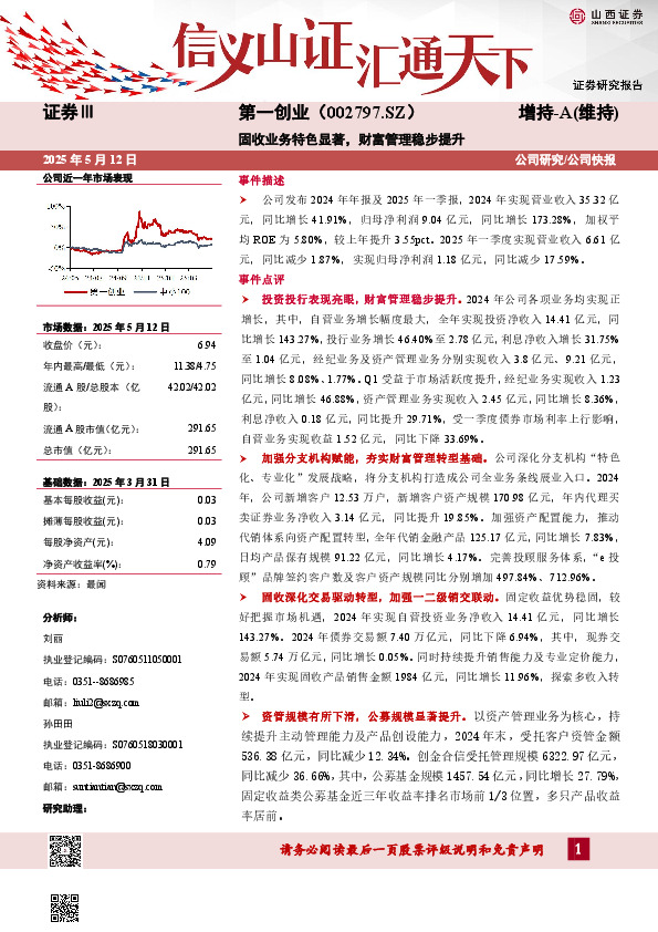 固收业务特色显著，财富管理稳步提升