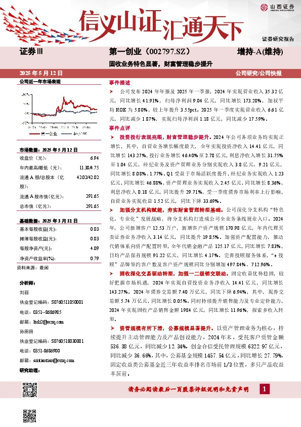固收业务特色显著，财富管理稳步提升