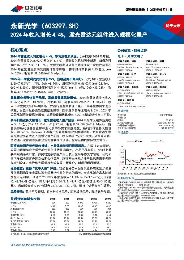 2024年收入增长4.4%，激光雷达元组件进入规模化量产