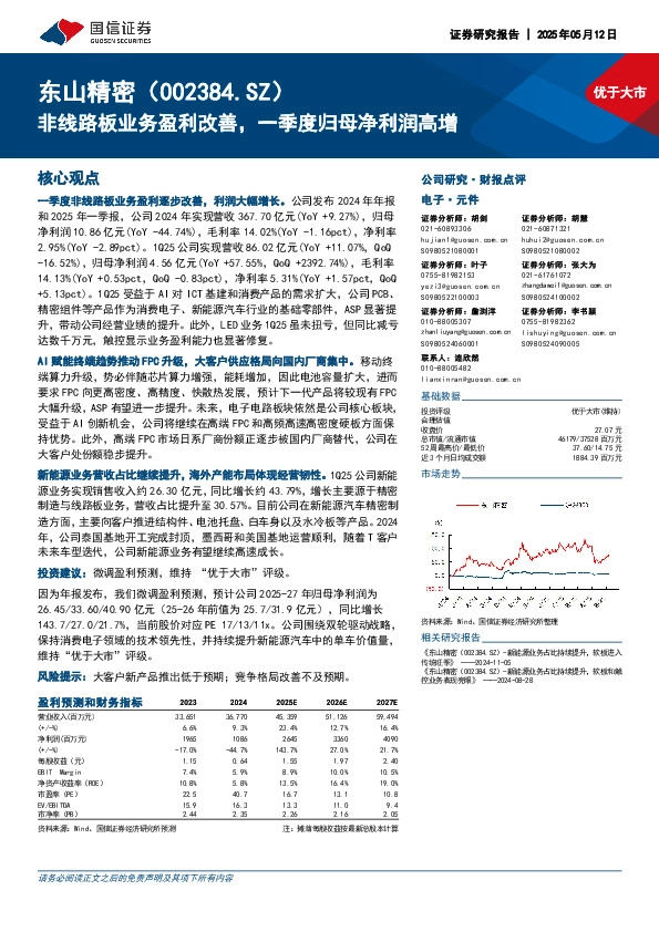 非线路板业务盈利改善，一季度归母净利润高增