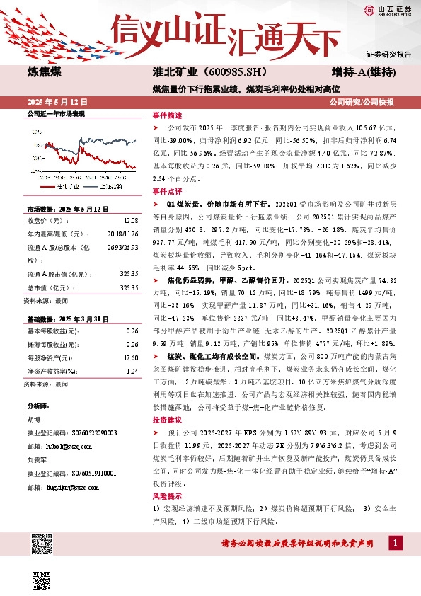煤焦量价下行拖累业绩，煤炭毛利率仍处相对高位