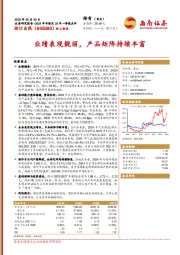 业绩表现靓丽，产品矩阵持续丰富