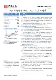 25Q1业绩增长强劲，关注AI应用进展