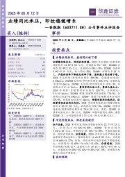 公司事件点评报告：业绩同比承压，即饮稳健增长
