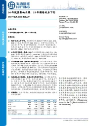 2024年报及25Q1季报点评：24年减值影响业绩，25年期待成本下行