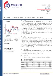 2024年报点评：提高分红比例，回报投资人