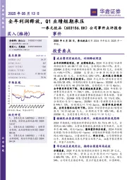 公司事件点评报告：全年利润释放，Q1业绩短期承压