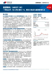 一季报点评：收入同比增长11%，解决方案成为重要新增长点