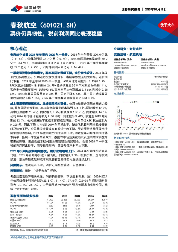 票价仍具韧性，税前利润同比表现稳健