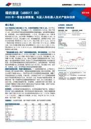 2025年一季度业绩微增,巩固人形机器人技术产能和优势