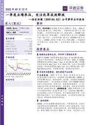 公司事件点评报告：一季度业绩承压，关注改革成效释放