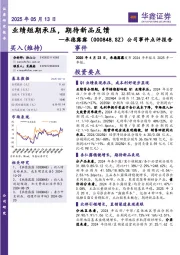 公司事件点评报告：业绩短期承压，期待新品反馈