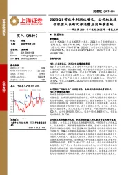 风语筑2024年年报及2025年一季报点评:2025Q1营收净利润双增长,公司积极推动机器人在新文旅消费应用场景落地